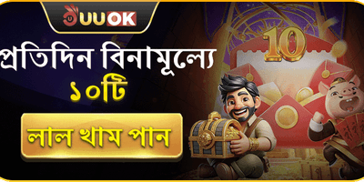 ফ্রি রেড এনভেলপ
