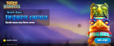 সেরা অফারে খেলুন এখন